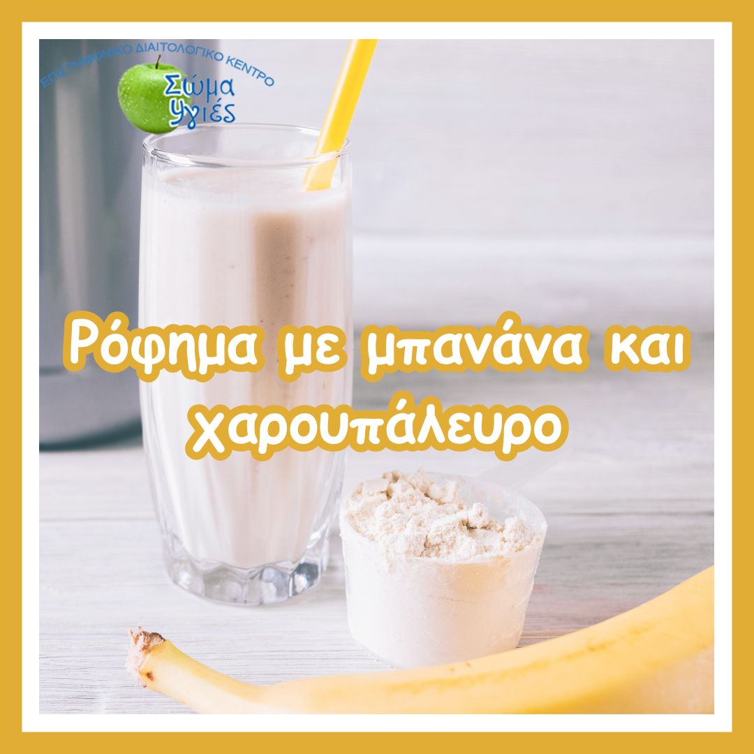 Ρόφημα με μπανάνα και χαρουπάλευρο